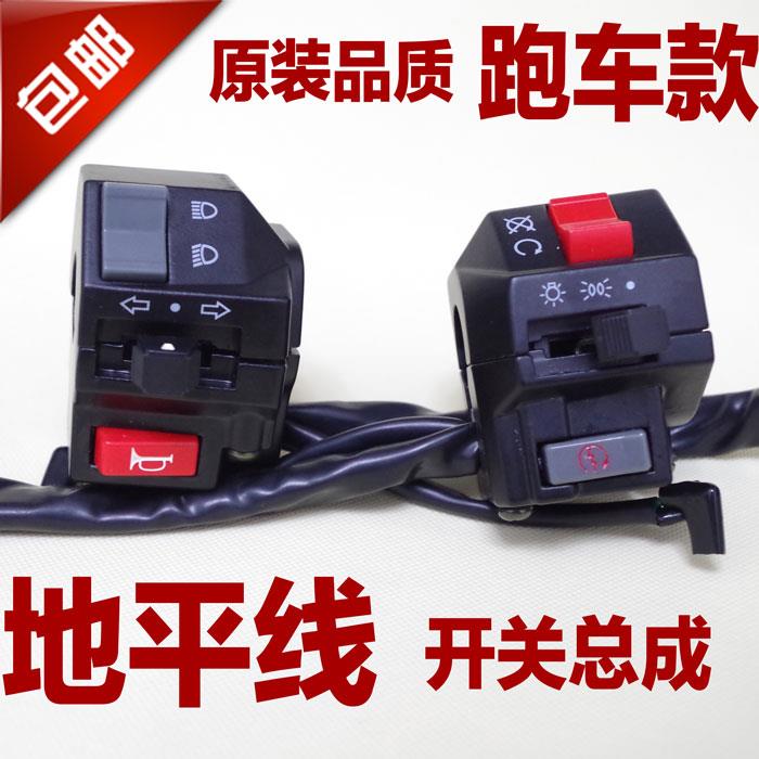 包邮金鹰地平线跑车摩托车功能开关总成 富江龙 劲彪手把座开关【2月